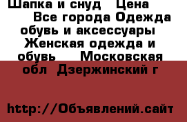 Шапка и снуд › Цена ­ 2 500 - Все города Одежда, обувь и аксессуары » Женская одежда и обувь   . Московская обл.,Дзержинский г.